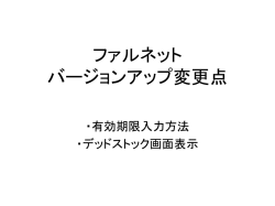 ファルネット バージョンアップ変更点