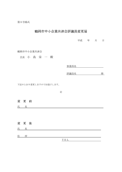 鶴岡市中小企業共済会評議員変更届