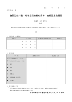 施設型給付費・地域保育等 支給認定変更届 （PDF形式 142.2