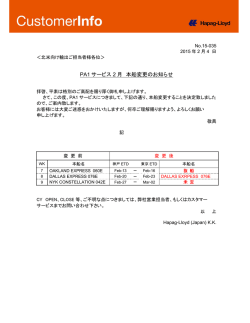 PA1 サービス 2 月 本船変更のお知らせ - Hapag