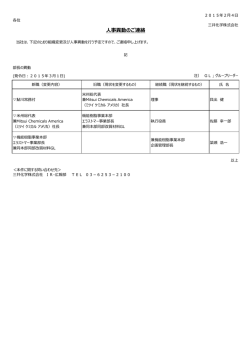 事異動のご連絡