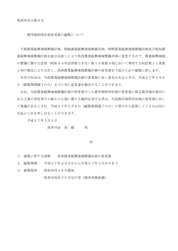 筑西市告示第9号 農用地利用計画変更案の縦覧について 下館農業振興