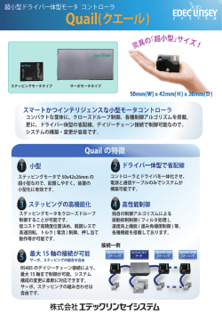 Quail(クエール) - エデックリンセイシステム