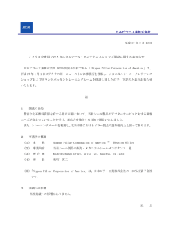 日本ピラー工業株式会社