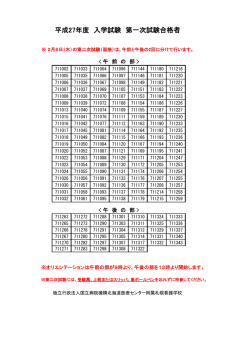 平成27年度 入学試験 第一次試験合格者
