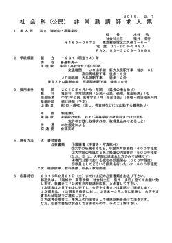 2015年度 社会科（公民）非常勤講師 募集要項（PDF）