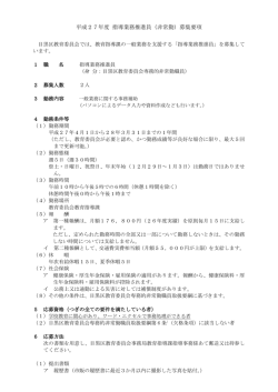 平成27年度指導業務推進員募集要項（PDF：171KB）