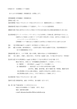 筑波大学 生命環境エリア支援室 次のとおり非常勤職員（事務補佐員）を