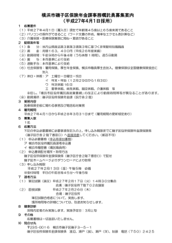 横浜市磯子区保険年金課事務嘱託員募集案内 （平成27年4月1日採用）