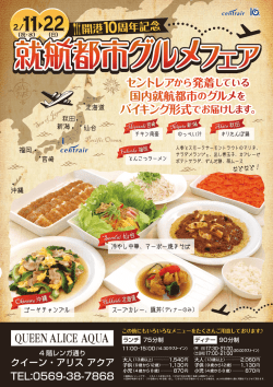 「就航都市グルメフェア」チラシ [PDF:1130KB]