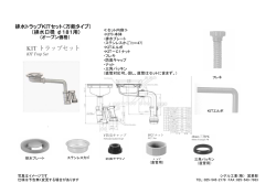 排水トラップKITセット（万能タイプ） （排水口径 &phi;181用）
