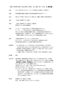 2015サッカーフェスティバル U－8／U－10 in 東広島