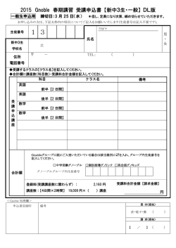 春期講習 受講申込書 - Gnoble 大学受験 グノーブル
