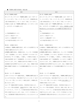 「VIEW`s NET 利用規約」 現改比較