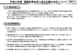 平成27年度 保険料率改定に係る広報の対応について
