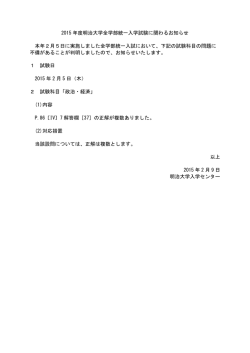 2015 年度明治大学全学部統一入学試験に関わるお知らせ 本年2月5日