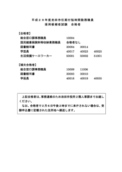 平成26年度池田市任期付短時間勤務職員 採用候補者試験 合格者