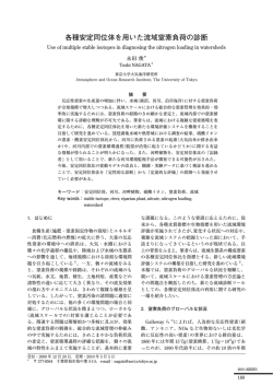 各種安定同位体を用いた流域窒素負荷の診断