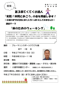 第3回てくてく小諸人 「体のためのウォーキング」