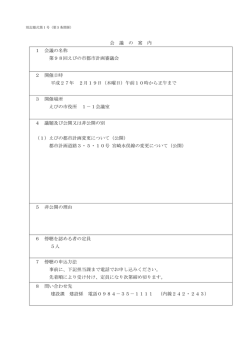 会 議 の 案 内 1 会議の名称 第98回えびの市都市計画