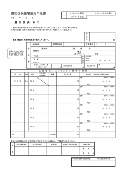 墨田区民住宅使用申込書