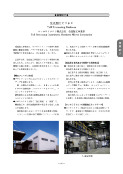 受託加工ビジネス - ホソカワミクロン