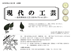 現 代 の 工 芸 - 金沢卯辰山工芸工房