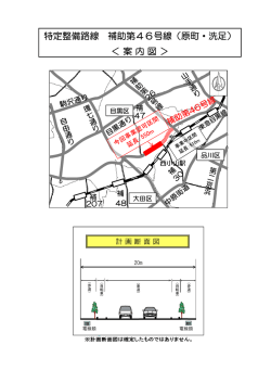 特定整備路線 補助第46号線（原町・洗足） ＜案内図＞