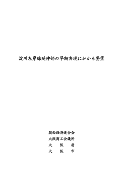 淀川左岸線延伸部の早期実現にかかる要望