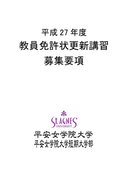 教員免許状更新講習 募集要項