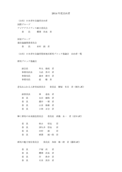 2014 年度出向者