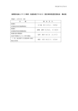 選定委員会構成員一覧
