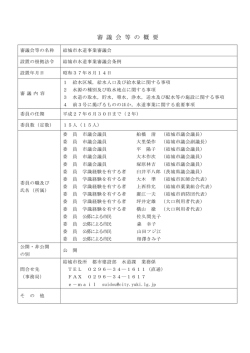審 議 会 等 の 概 要