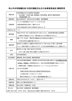 津山市非常勤嘱託員（多面的機能支払交付金事業推進員）募集要項