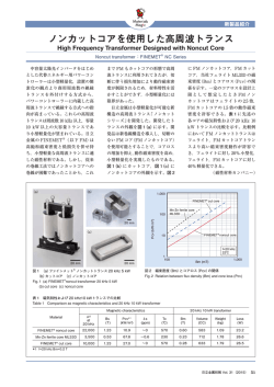 ノンカットコアを使用した高周波トランス (PDF: )