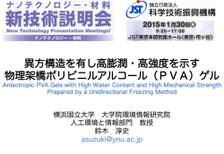 異方構造を有し高膨潤・高強度を示す 物理架橋ポリビニルアルコール