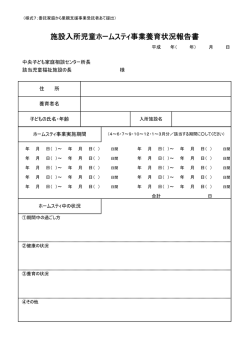 施設入所児童ホームスティ事業養育状況報告書