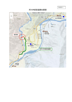 「河川内仮設道路図」（PDF：188KB）