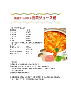 簡単レシピ⑬繊維たっぷり野菜ジュース鍋