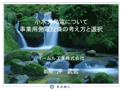 「小水力発電について」（イームル工業使用資料）(PDF形式：3.15MB)