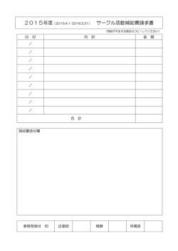 サークル活動補助費請求書