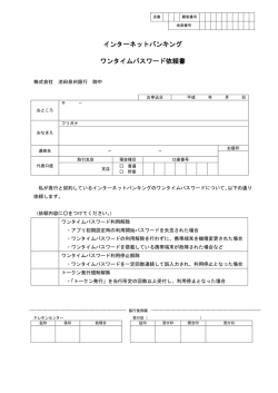 インターネットバンキング ワンタイムパスワード依頼書