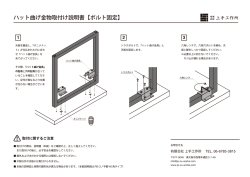 ハット曲げ金物取付け説明書【ボルト固定】