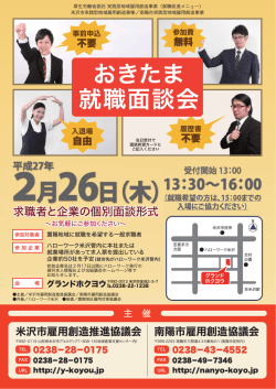 おきたま 就職面談会