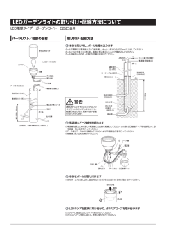 LEDガーデンライトの取り付け・配線方法について