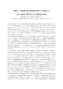 沖縄トラフ海底熱水域の海底熱水性鉱石中の重晶石の ESR