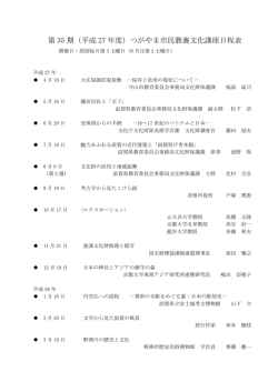 第 35 期（平成 27 年度）つがやま市民教養文化講座日程表