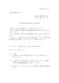 平成27年2月4日 卒業生保護者 様 京都府立鴨沂高等学校 校 長 藤 井