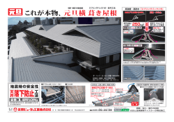 これが本物、元旦横 葺き屋根 !