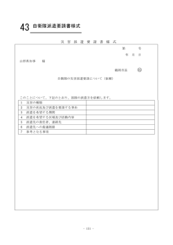 43 自衛隊派遣要請書様式 （PDF：87KB）